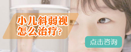 如何科学小儿斜视？