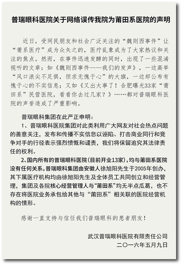 普瑞眼科医院关于网络误传我院为莆田系医院的声明