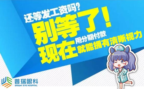 【普瑞明眸贷】什么?做近视手术也能分期付款?