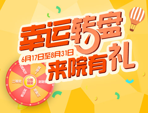 武汉普瑞暑期大转盘:幸运翻转，来院有“礼”