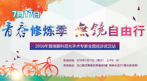 7月17日近视专家百城巡诊 只为助力“eye”摘镜