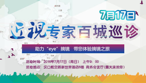 7月17日近视专家百城巡诊 只为助力“eye”摘镜