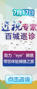 7月17日近视专家百城巡诊 只为助力“eye”摘镜
