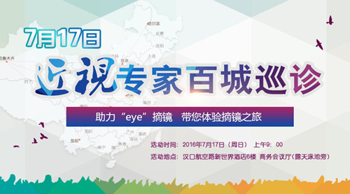 普瑞眼科近视专家 百城巡诊武汉站 圆满完成!