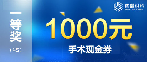 普瑞眼科高度近视解决方案成果分享会8月28日，约起!