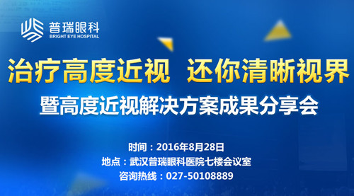 普瑞眼科高度近视解决方案成果分享会8月28日，约起!