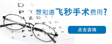 飞秒激光手术价格 价格安全两手抓