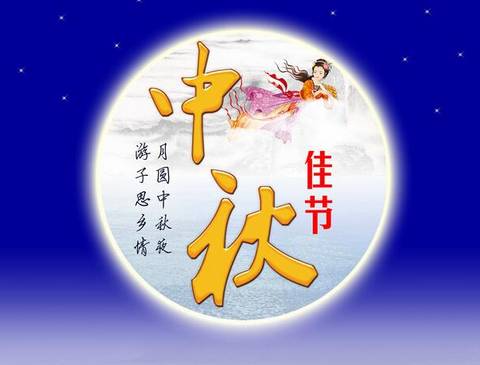 中秋节祝福的话语,中秋节祝福的话语