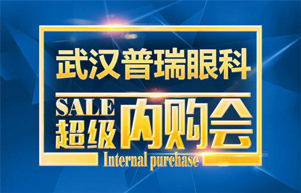 武汉普瑞眼科五周年庆之超级内购会1元购镜，拼的就是速度