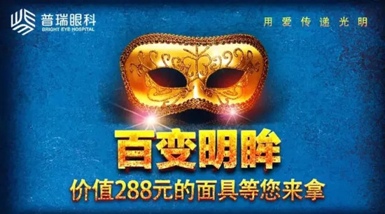 普瑞眼科万圣节百变明眸，精美面具领!