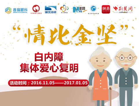 普瑞眼科“情比金坚 光明无限”大型白内障公益援助活动