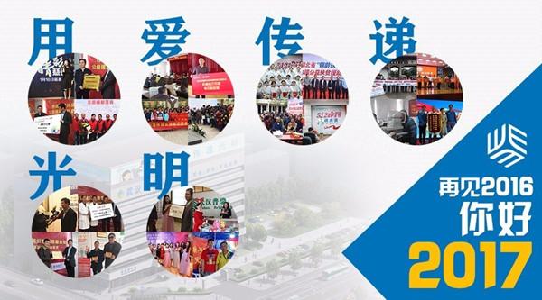 再见,2016!你好,2017!武汉普瑞眼科医院，明天有您更美好!