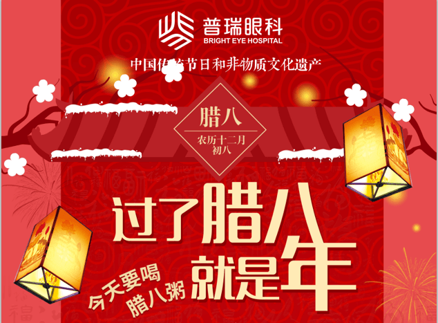 【过了腊八就是年】武汉普瑞眼科医院暖心腊八粥你喝了吗?