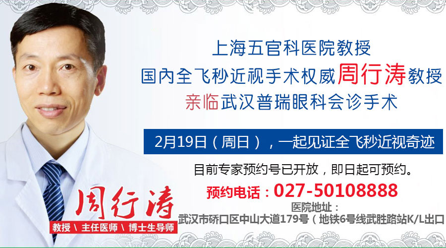 2月19号本周日全飞秒资深专家周行涛教授亲临武汉普瑞眼科
