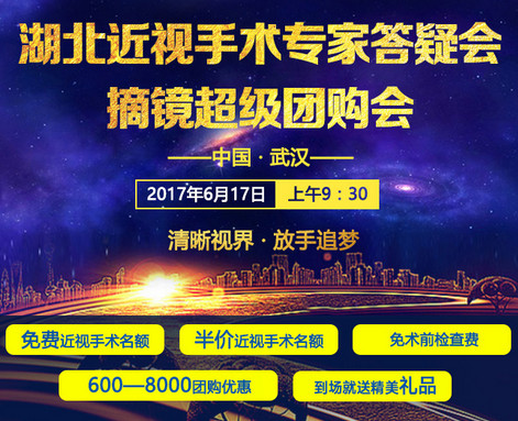 6月17日湖北近视手术专家答疑会暨摘镜团购会璀璨启幕！