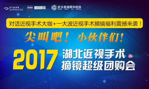 6月17日湖北近视手术专家答疑会暨摘镜团购会璀璨启幕！