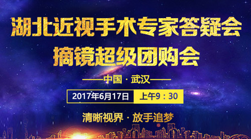 6月17日湖北近视手术专家答疑会暨摘镜团购会璀璨启幕！