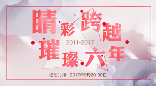 “睛彩跨越，璀璨六年”周年庆多重惊喜来袭，错过等一年!