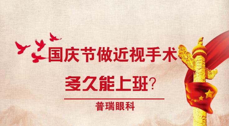 国庆节做近视手术，术后多久能上班？