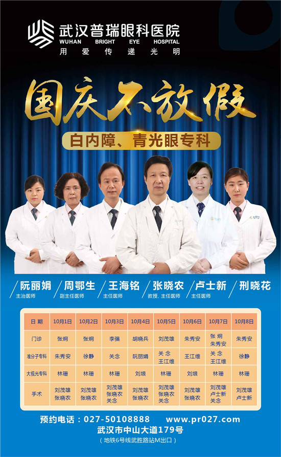 国庆不放假，因为我是一名眼科医生！（附医生排班表）