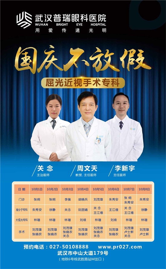 国庆不放假，因为我是一名眼科医生！（附医生排班表）