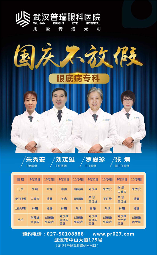 国庆不放假，因为我是一名眼科医生！（附医生排班表）