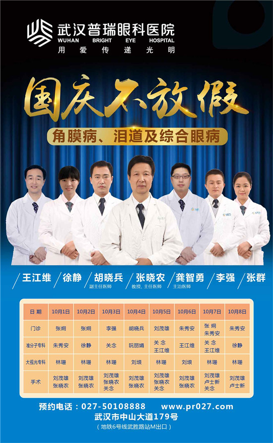 国庆不放假，因为我是一名眼科医生！（附医生排班表）