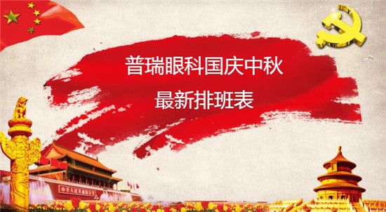 国庆不放假，因为我是一名眼科医生！（附医生排班表）