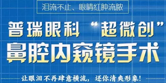 1月2、3日，普瑞眼科医院泪道专家来汉亲诊，预约请速