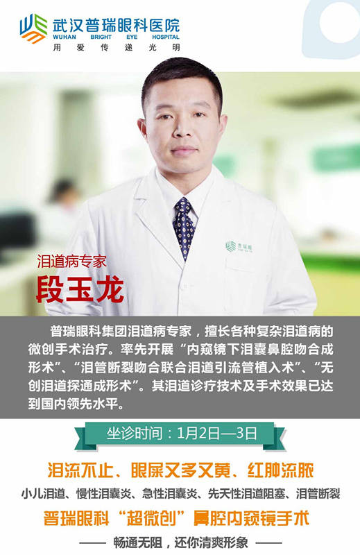 1月2、3日，普瑞眼科医院泪道专家来汉亲诊，预约请速