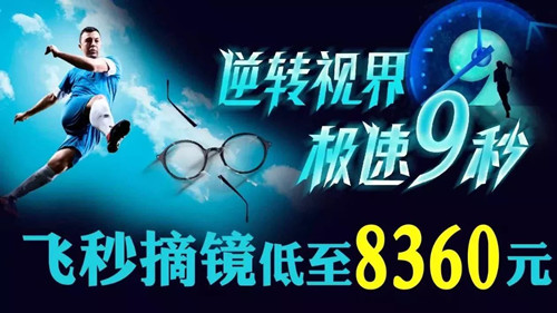 锐飞秒近视矫正发布会：近视手术钜惠低至8360元!