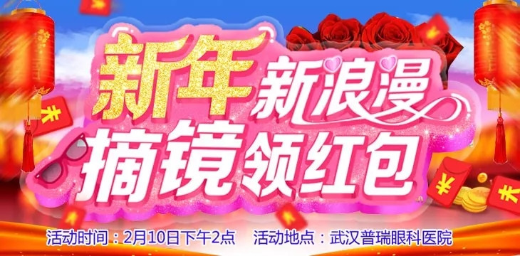 新年新浪漫：年终摘镜领红包，近视的你还不来~