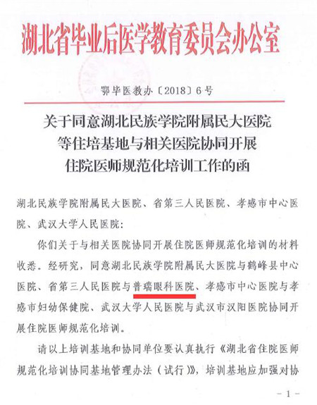 武汉普瑞眼科获批湖北省住院医师规范化培训基地