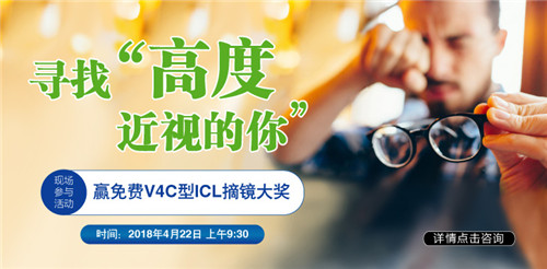 【寻人启事】全城寻找高度近视的你，送ICL手术