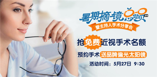 暑期摘镜总动员，抢近视手术名额！