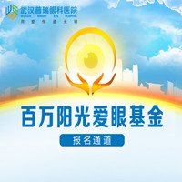普瑞眼科百万阳光爱眼基金近视手术，火热申请中……