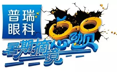 8月12日，中美高清近视手术专家巡诊会现场抽ICL手术