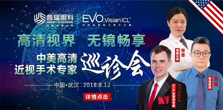 8月12日，中美高清近视手术专家巡诊会现场抽ICL手术