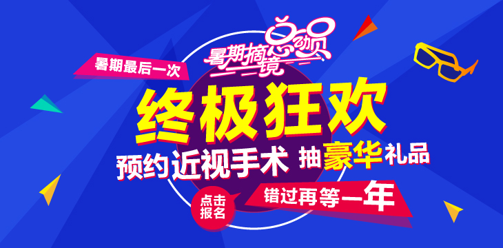 暑期摘镜狂欢，错过真的要等一年！