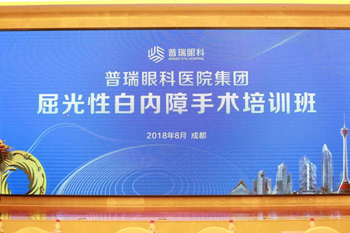 普瑞眼科医院屈光性白内障学术会隆重召开