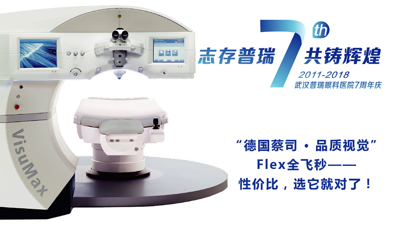七周年特辑 | 志存普瑞·共铸辉煌，武汉普瑞眼科七周年庆典