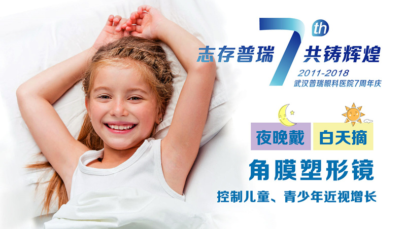 七周年特辑 | 志存普瑞·共铸辉煌，武汉普瑞眼科七周年庆典