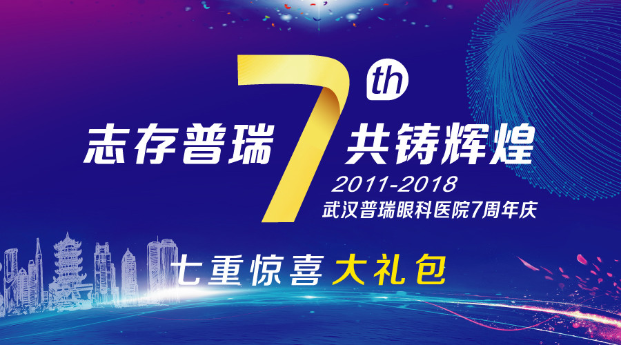 七周年特辑 | 志存普瑞·共铸辉煌，武汉普瑞眼科七周年庆典
