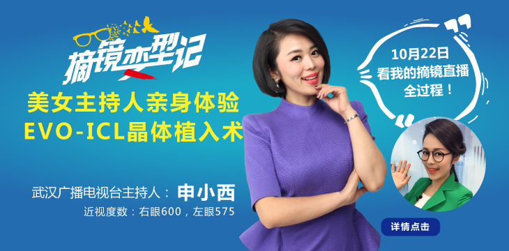 10月22日，武汉广播电台美女主持人申小西亲身体验ICL手术