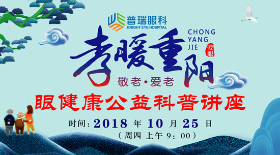 “孝暖重阳，敬老·爱老”眼健康公益科普讲座活动报名中