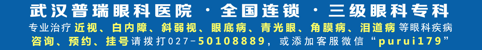 6.6爱眼日 ：关注眼健康 普瑞眼科在行动