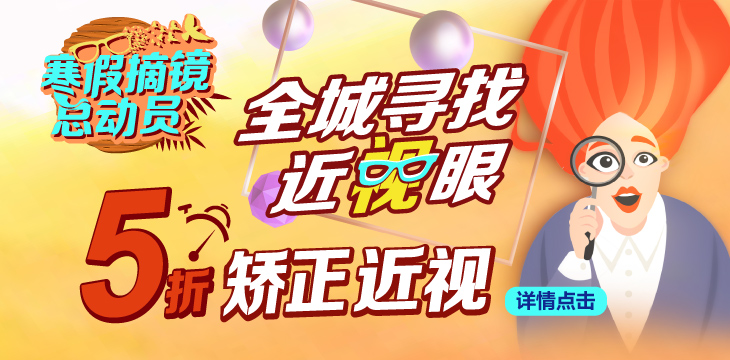 赶紧来！全城寻找近视眼，5折矫正近视还送扫地机器人