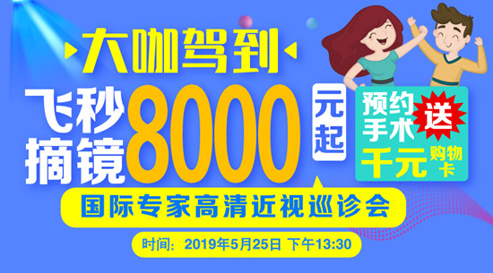 大咖驾到！飞秒激光摘镜8000元起，预约手术还送千元购物卡