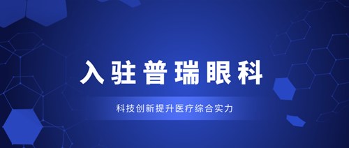 科技创新提升医疗综合实力，多台眼科设备入驻普瑞眼科