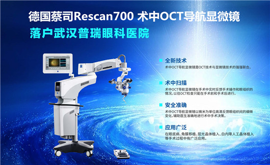眼科神器：术中OCT导航显微镜在武汉普瑞眼科装机